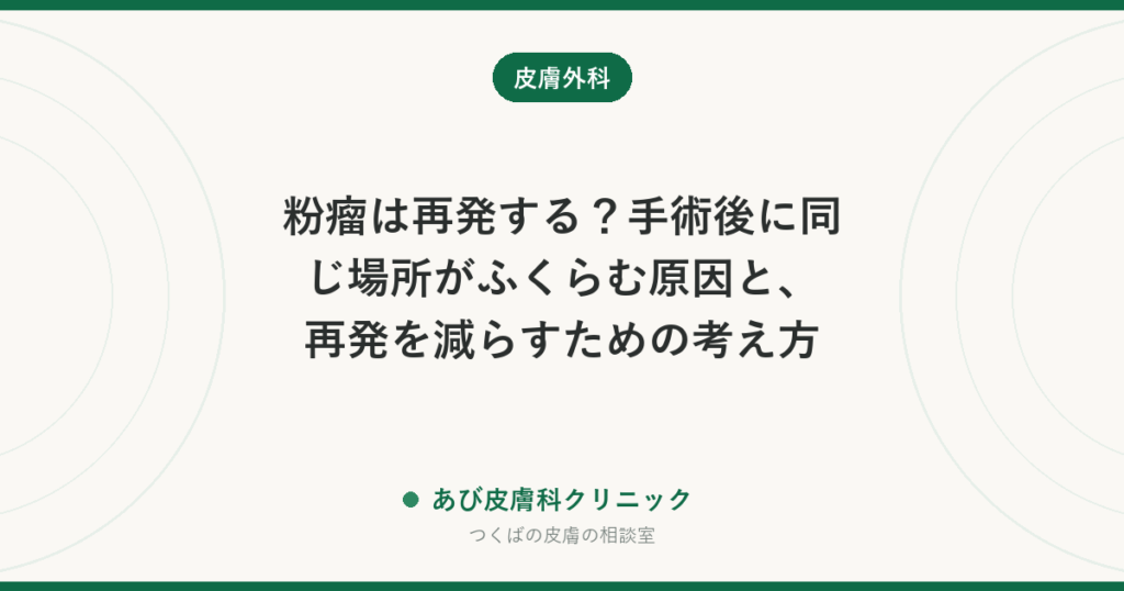 粉瘤は再発する？手術後に同じ場所がふくらむ原因と、再発を減らすための考え方
