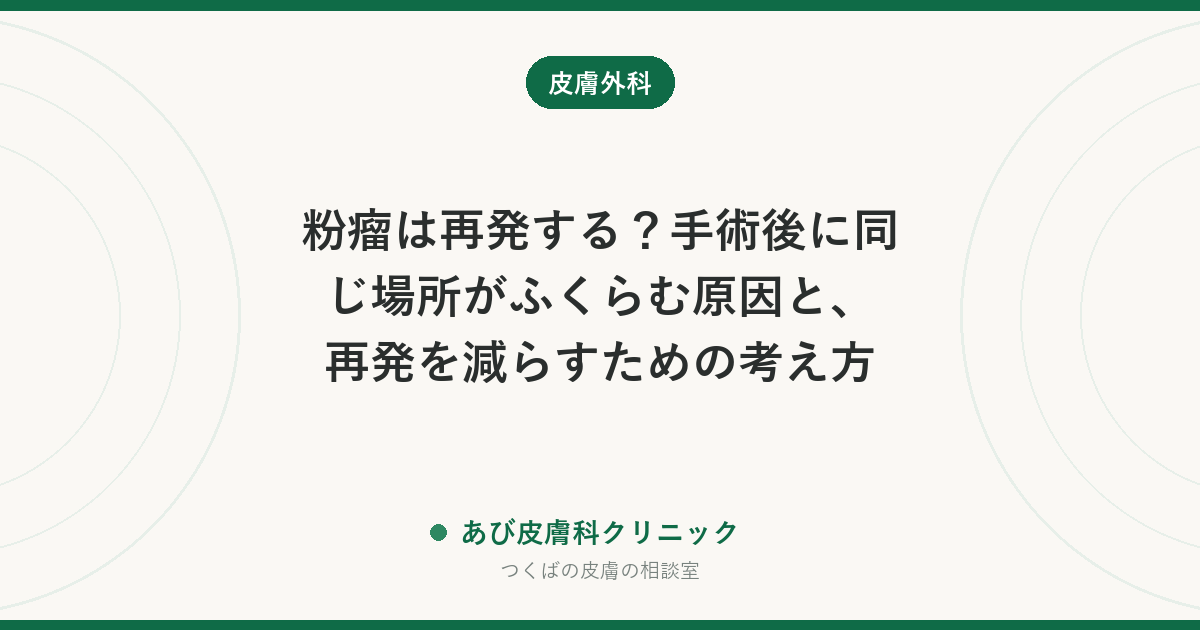 粉瘤は再発する？手術後に同じ場所がふくらむ原因と、再発を減らすための考え方