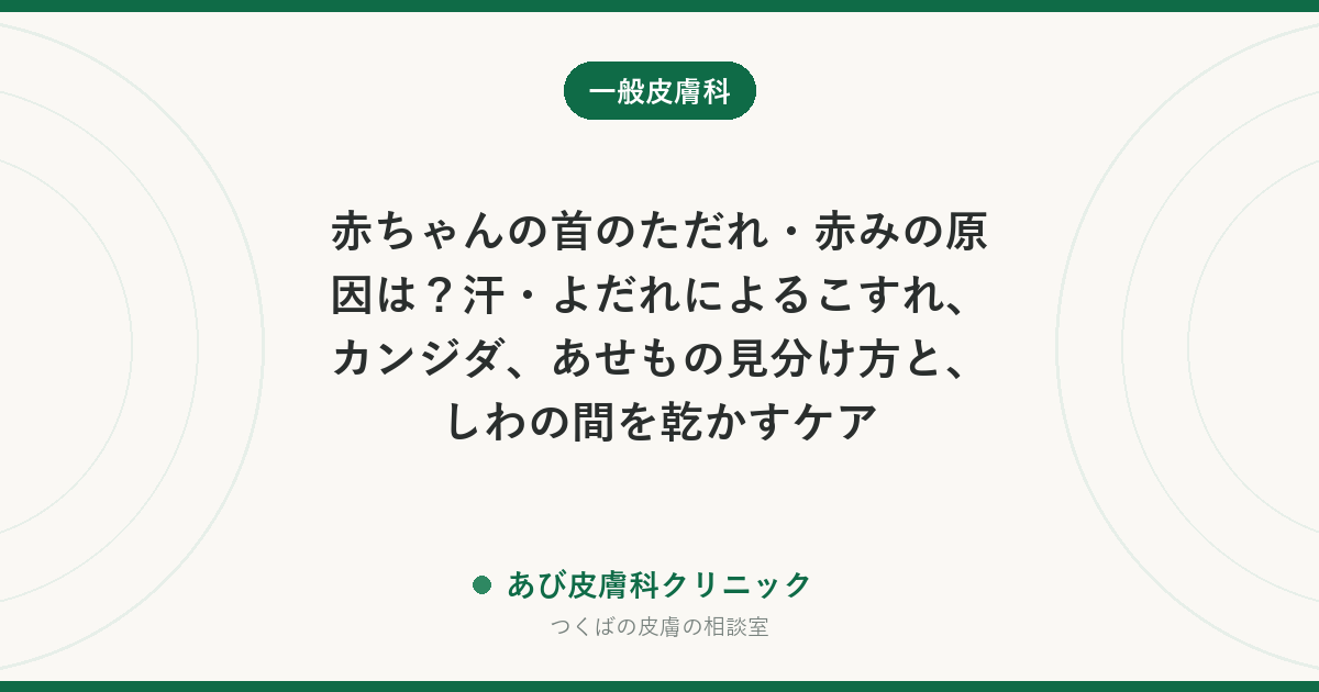 赤ちゃんの首のただれ・赤みの原因は?汗・よだれによるこすれ、カンジダ、あせもの見分け方と、しわの間を乾かすケア