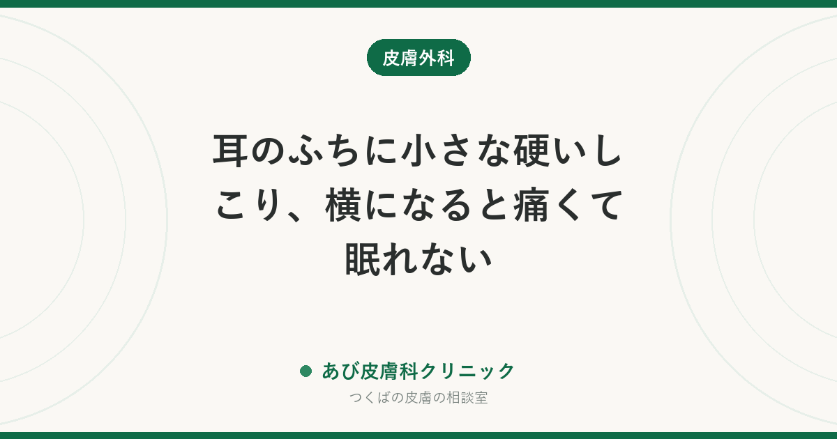 耳のふちに小さな硬いしこり、横になると痛くて眠れない｜結節性耳輪軟骨皮膚炎とは？原因と治療、皮膚がんとの見分け