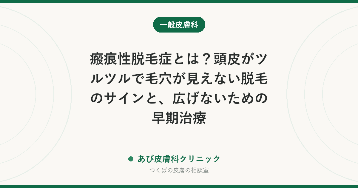 瘢痕性脱毛症とは？頭皮がツルツルで毛穴が見えない脱毛のサインと、広げないための早期治療