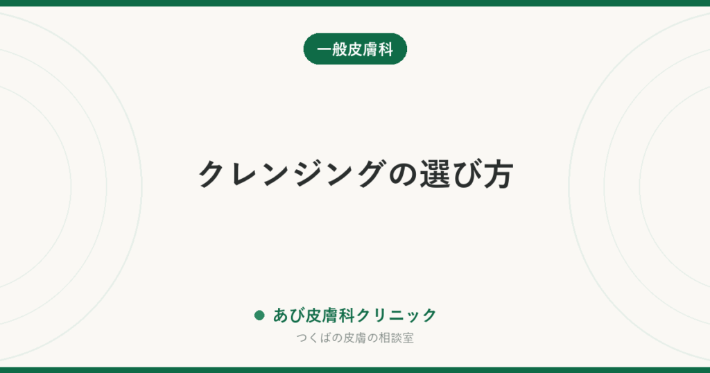 クレンジングの選び方｜オイル・バーム・ジェル・ミルクの違いと、肌荒れ・ニキビ・乾燥肌に合う落とし方