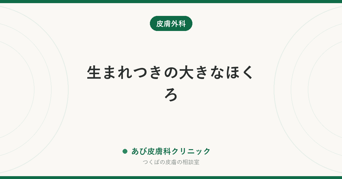 生まれつきの大きなほくろ｜先天性色素性母斑とは？大きさで変わる注意点、取る時期と方法の考え方