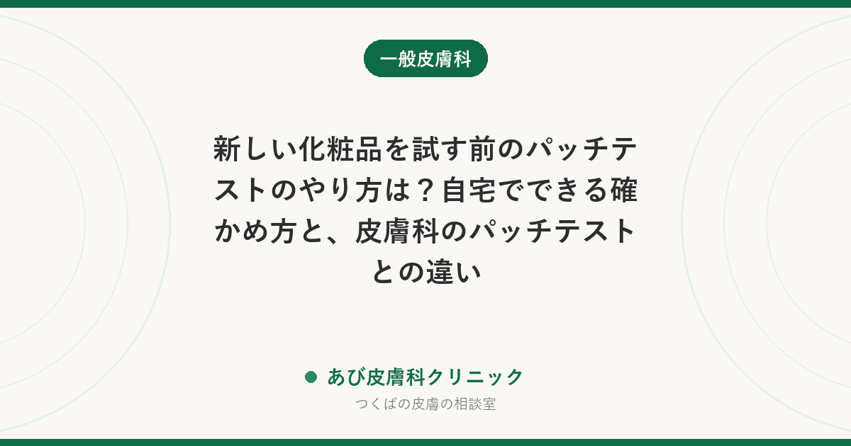 新しい化粧品を試す前のパッチテストのやり方は？自宅でできる確かめ方と、皮膚科のパッチテストとの違い