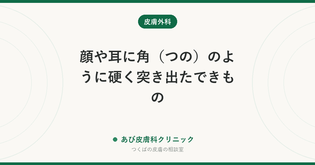 顔や耳に角（つの）のように硬く突き出たできもの｜皮角（ひかく）とは？根もとに隠れている病気と、切って調べる理由