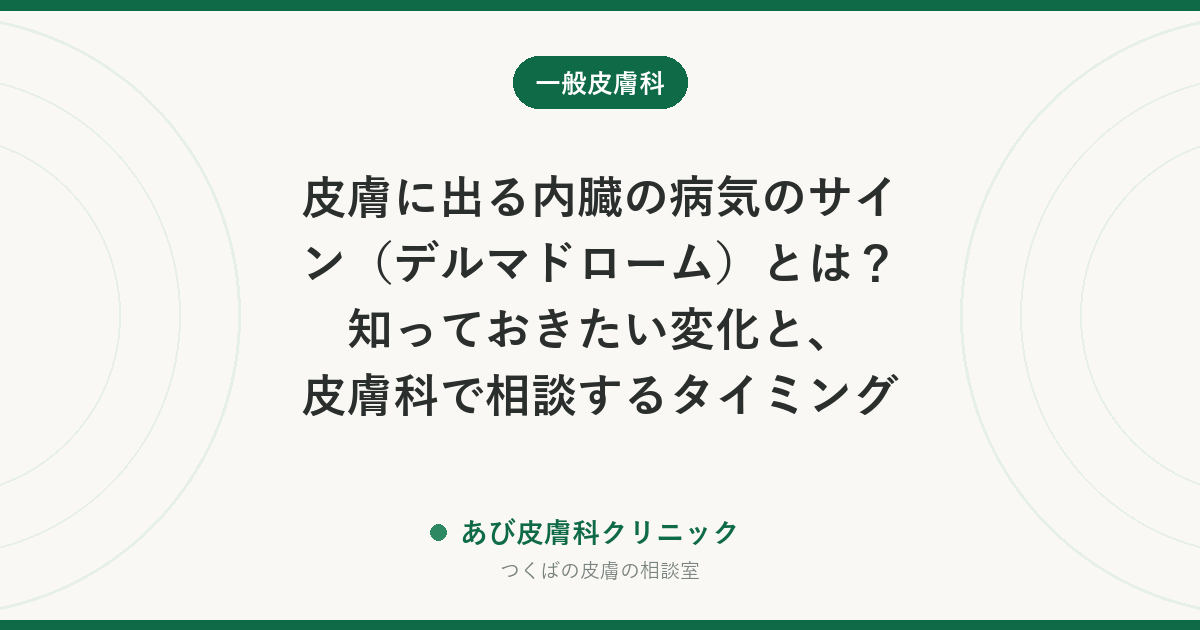 皮膚に出る内臓の病気のサイン（デルマドローム）とは？知っておきたい変化と、皮膚科で相談するタイミング