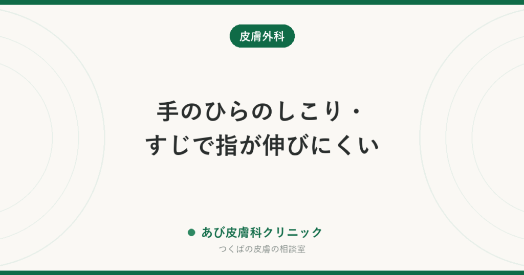 手のひらのしこり・すじで指が伸びにくい｜デュピュイトラン拘縮とは？ガングリオンなどとの違いと受診の目安