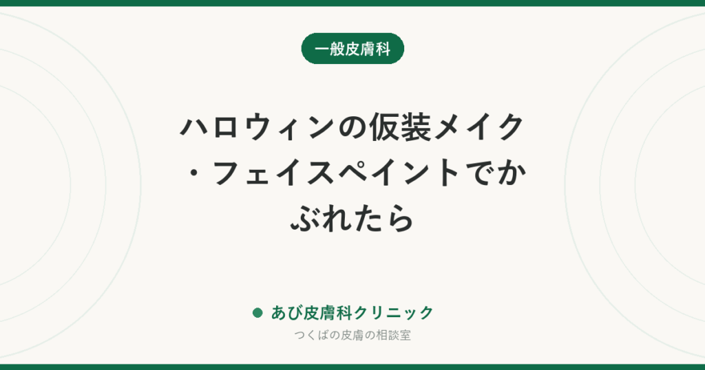 ハロウィンの仮装メイク・フェイスペイントでかぶれたら｜赤み・かゆみの応急処置と、子どもに使う前の確かめ方