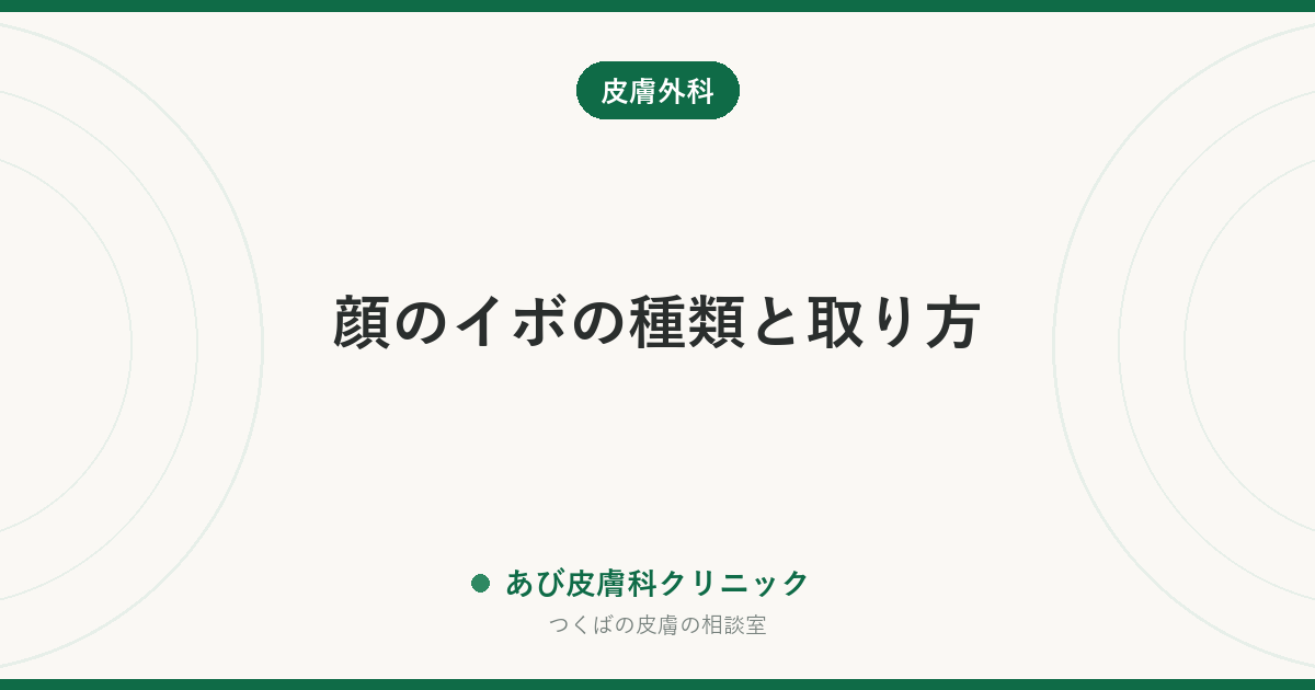 顔のイボの種類と取り方｜老人性イボ・扁平イボ・首やまぶたの小さなイボの見分け方と、市販のイボ取り薬を顔に使わない理由