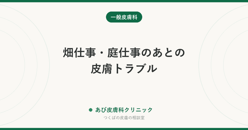畑仕事・庭仕事のあとの皮膚トラブル｜植物かぶれ・毛虫・マダニ・日焼け・手荒れの原因と予防、受診の目安
