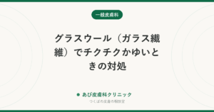 グラスウール（ガラス繊維）でチクチクかゆいときの対処｜こすらず取る方法・洗濯・長引くときの受診の目安
