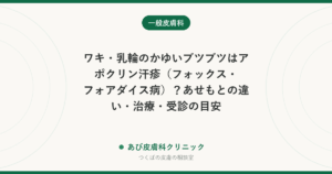 ワキ・乳輪のかゆいブツブツはアポクリン汗疹（フォックス・フォアダイス病）？あせもとの違い・治療・受診の目安