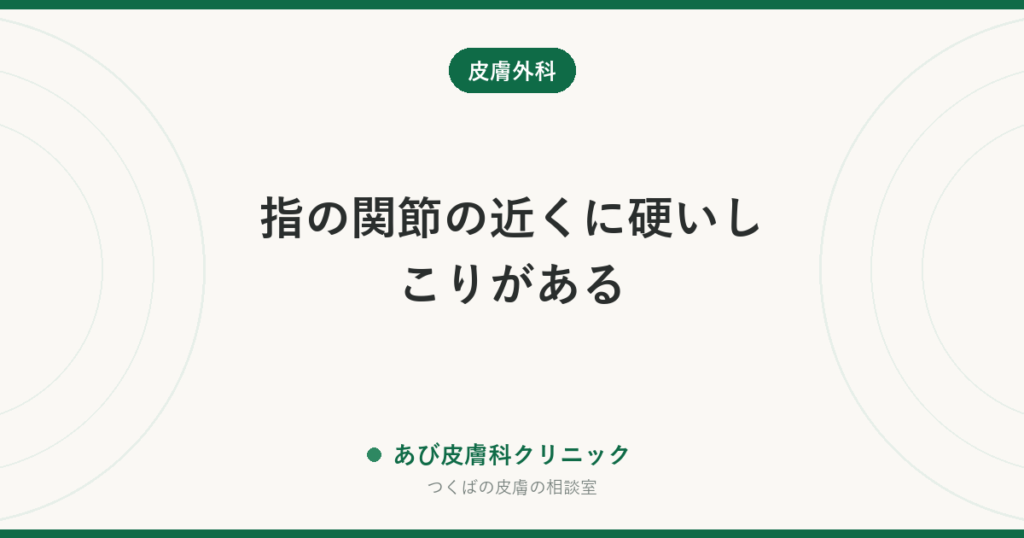 指の関節の近くに硬いしこりがある｜腱鞘巨細胞腫とは？ガングリオンとの違い、手術と再発の考え方
