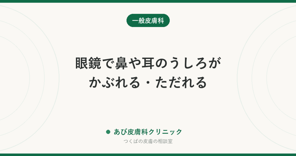 眼鏡で鼻や耳のうしろがかぶれる・ただれる｜こすれと金属アレルギーの見分け方と、眼鏡を使いながら治すコツ
