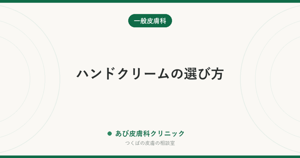 ハンドクリームの選び方｜手荒れ・ひび割れ・あかぎれに合う成分（尿素・ヘパリン類似物質・ワセリン）と効く塗り方