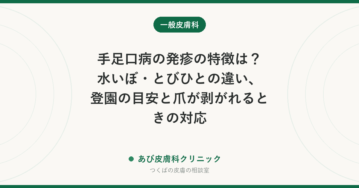 手足口病の発疹の特徴は？水いぼ・とびひとの違い、登園の目安と爪が剥がれるときの対応