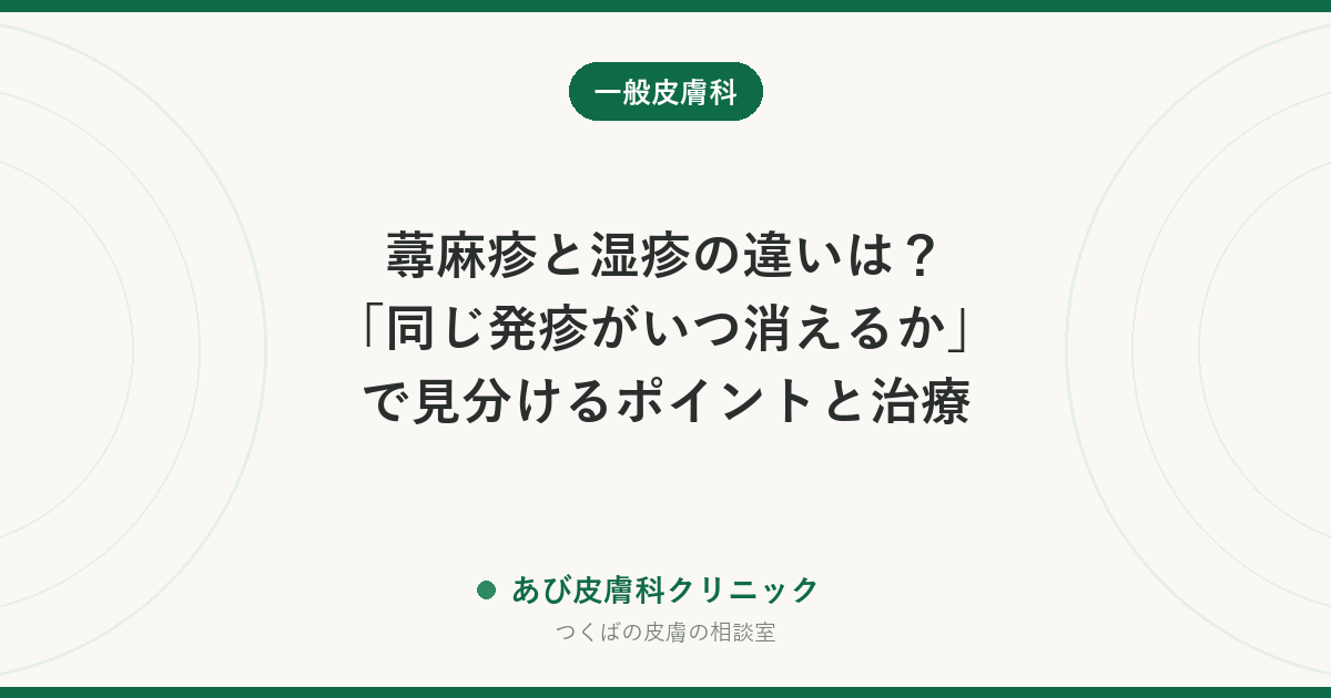 蕁麻疹と湿疹の違いは？「同じ発疹がいつ消えるか」で見分けるポイントと治療