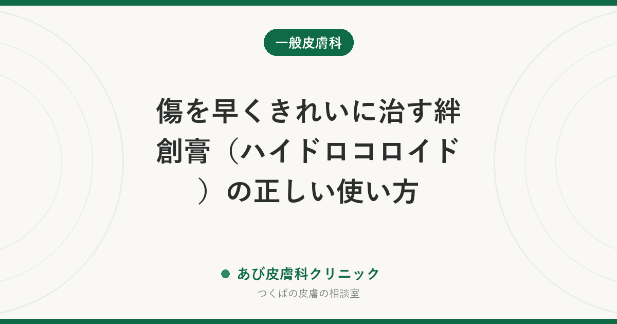 傷を早くきれいに治す絆創膏(ハイドロコロイド)の正しい使い方|貼ってはいけない傷と、白くふくらむ理由