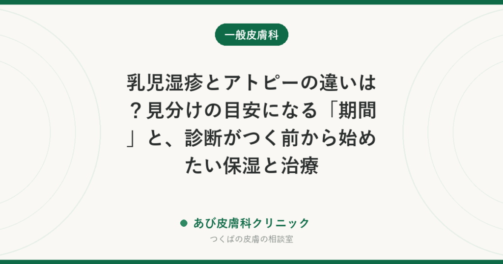 乳児湿疹とアトピーの違いは？見分けの目安になる「期間」と、診断がつく前から始めたい保湿と治療