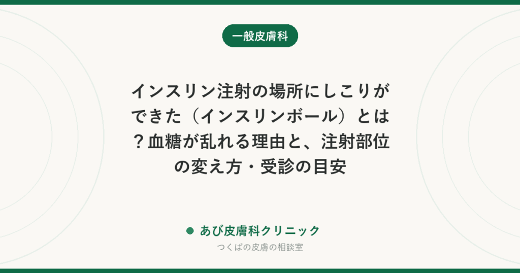 インスリン注射の場所にしこりができた（インスリンボール）とは？血糖が乱れる理由と、注射部位の変え方・受診の目安