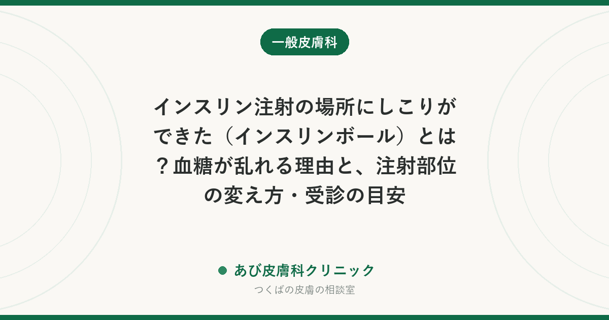 インスリン注射の場所にしこりができた（インスリンボール）とは？血糖が乱れる理由と、注射部位の変え方・受診の目安