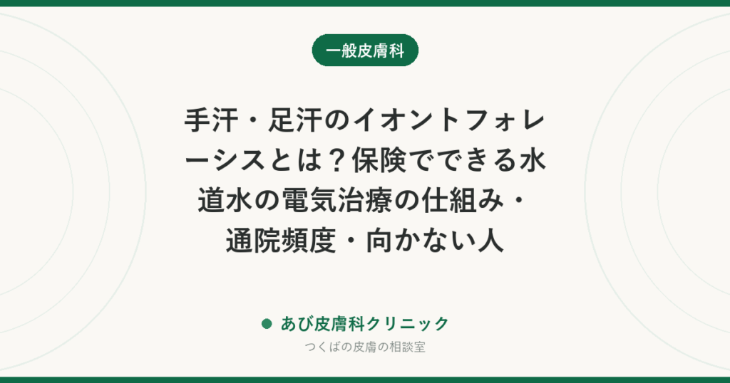 手汗・足汗のイオントフォレーシスとは？保険でできる水道水の電気治療の仕組み・通院頻度・向かない人