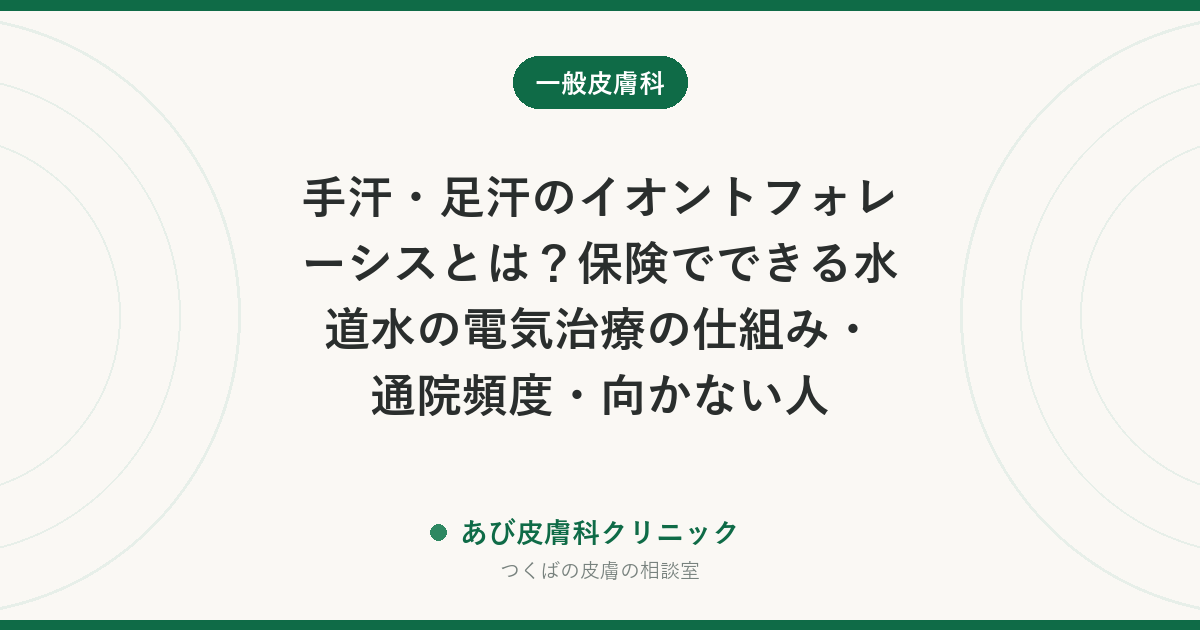 手汗・足汗のイオントフォレーシスとは？保険でできる水道水の電気治療の仕組み・通院頻度・向かない人