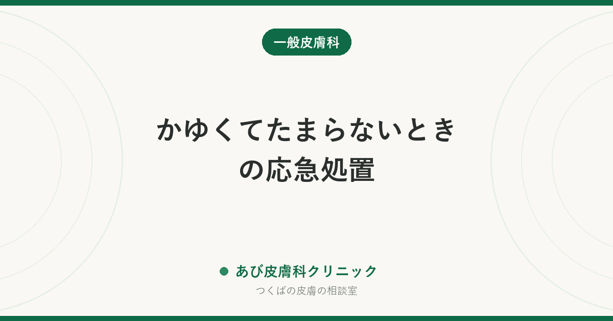 かゆくてたまらないときの応急処置｜掻かずにかゆみを抑える方法と、やってはいけないこと