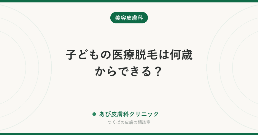 子どもの医療脱毛は何歳からできる？｜始める前に知りたい効果・痛み・リスクと家庭での選択肢