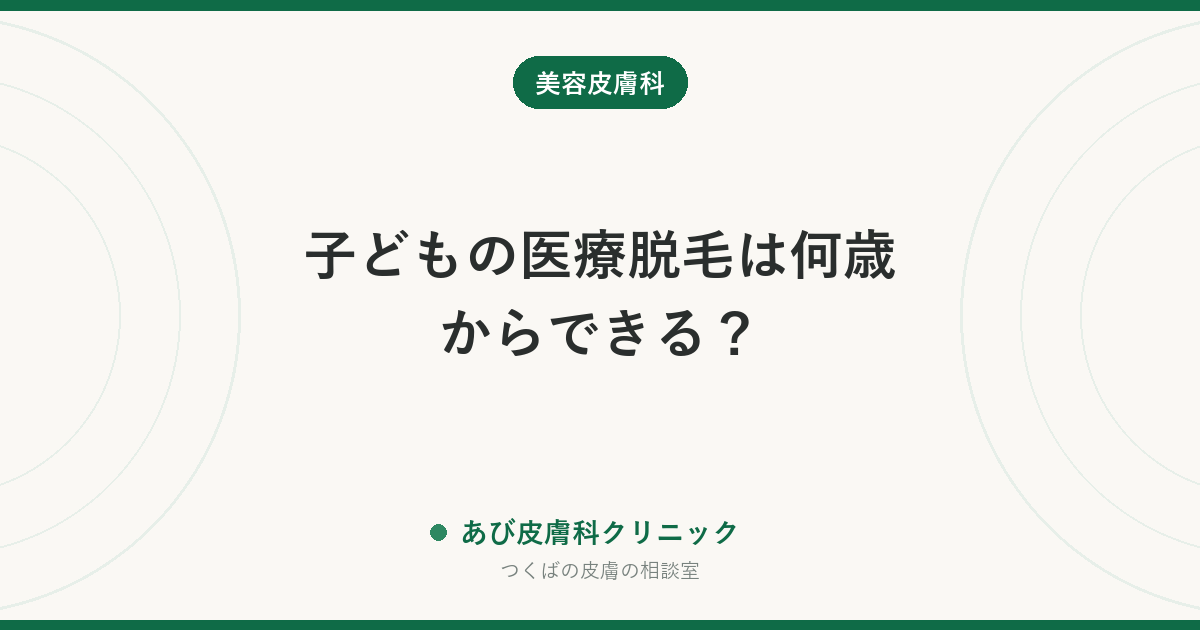 子どもの医療脱毛は何歳からできる?|始める前に知りたい効果・痛み・リスクと家庭での選択肢