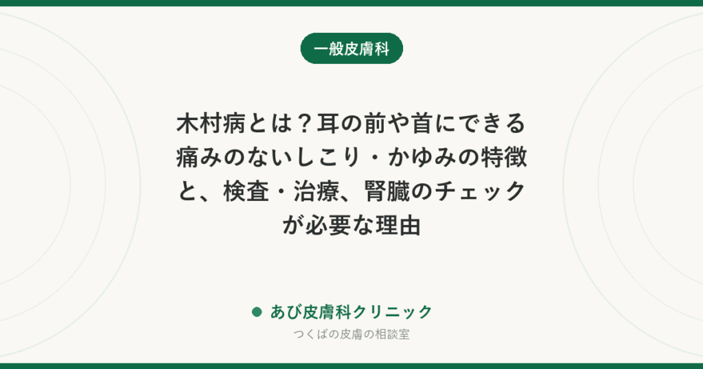 木村病とは？耳の前や首にできる痛みのないしこり・かゆみの特徴と、検査・治療、腎臓のチェックが必要な理由