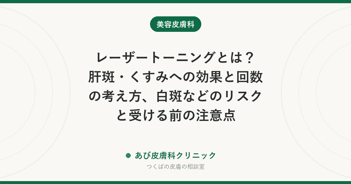レーザートーニングとは？肝斑・くすみへの効果と回数の考え方、白斑などのリスクと受ける前の注意点
