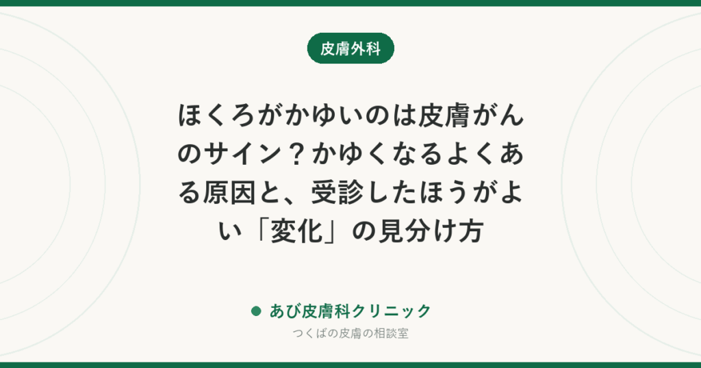 ほくろがかゆいのは皮膚がんのサイン？かゆくなるよくある原因と、受診したほうがよい「変化」の見分け方