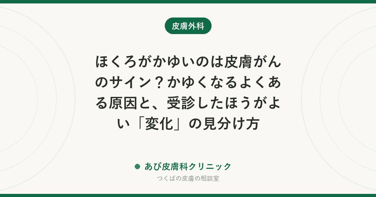 ほくろがかゆいのは皮膚がんのサイン？かゆくなるよくある原因と、受診したほうがよい「変化」の見分け方
