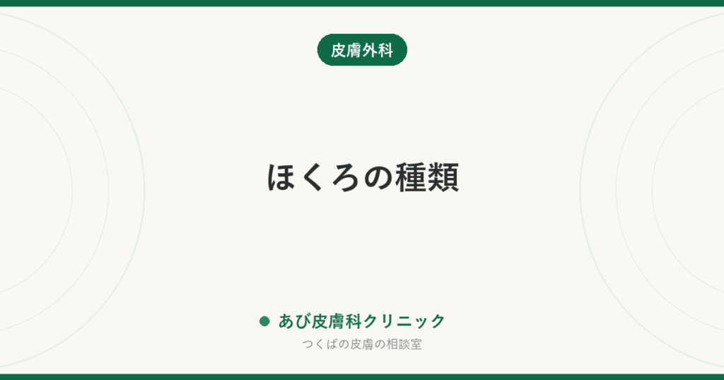 ほくろの種類｜平らなほくろ・盛り上がったほくろ・毛の生えたほくろの違いと、年齢とともに形が変わる理由、取り方の選び方