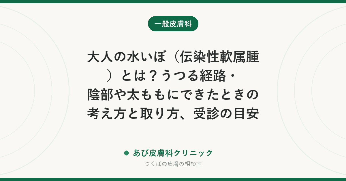 大人の水いぼ（伝染性軟属腫）とは？うつる経路・陰部や太ももにできたときの考え方と取り方、受診の目安