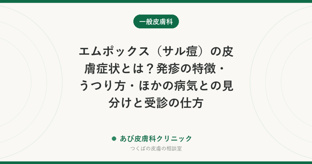エムポックス（サル痘）の皮膚症状とは？発疹の特徴・うつり方・ほかの病気との見分けと受診の仕方