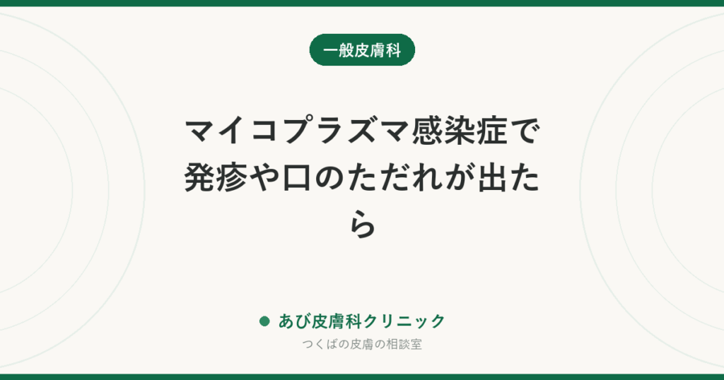 マイコプラズマ感染症で発疹や口のただれが出たら｜咳のあとの皮膚・粘膜の症状と、急いで受診すべきサイン