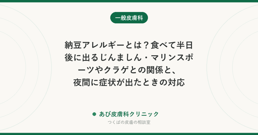 納豆アレルギーとは？食べて半日後に出るじんましん・マリンスポーツやクラゲとの関係と、夜間に症状が出たときの対応