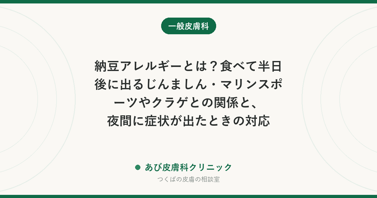 納豆アレルギーとは？食べて半日後に出るじんましん・マリンスポーツやクラゲとの関係と、夜間に症状が出たときの対応