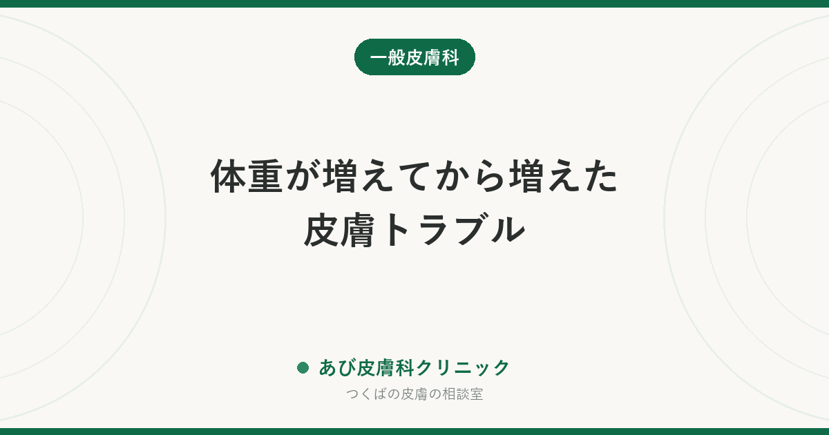 体重が増えてから増えた皮膚トラブル｜股やしわの赤み・首の黒ずみ・肉割れ・首のポツポツの原因と対策
