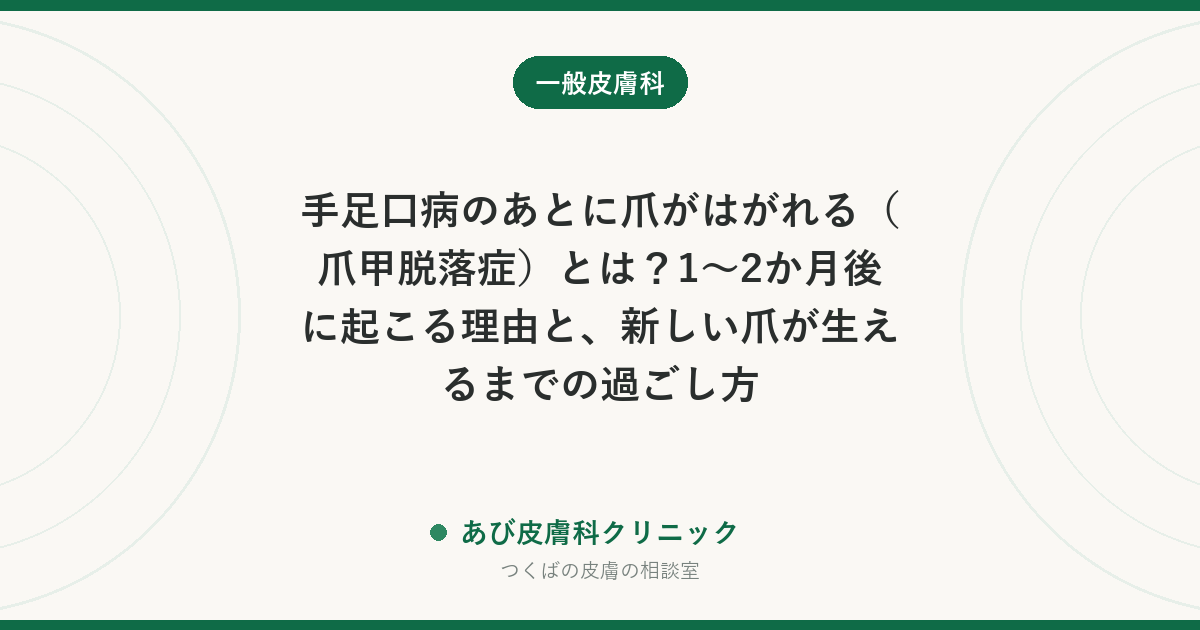 手足口病のあとに爪がはがれる（爪甲脱落症）とは？1〜2か月後に起こる理由と、新しい爪が生えるまでの過ごし方
