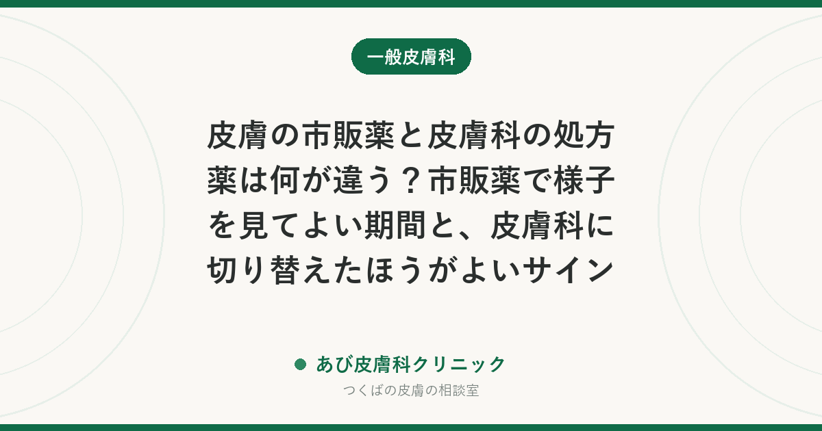 皮膚の市販薬と皮膚科の処方薬は何が違う？市販薬で様子を見てよい期間と、皮膚科に切り替えたほうがよいサイン