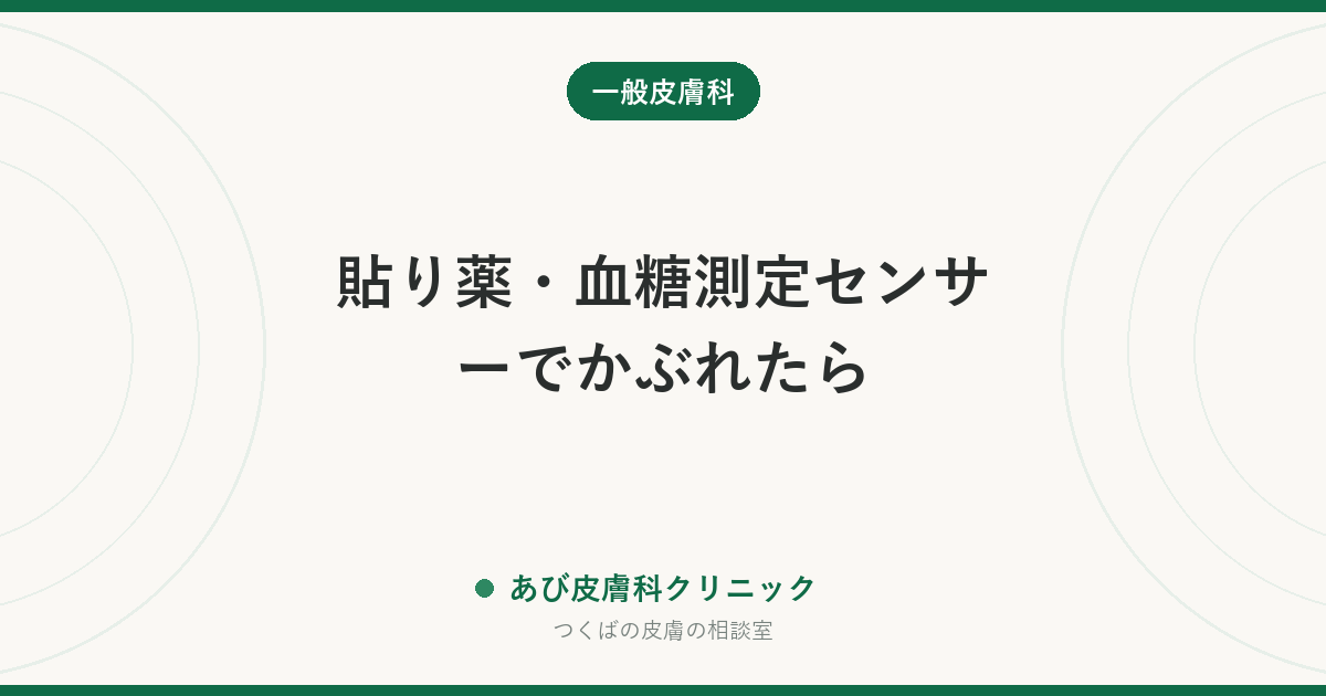貼り薬・血糖測定センサーでかぶれたら｜認知症の貼り薬・ニコチンパッチなどの皮膚トラブルと、薬を続けるための工夫