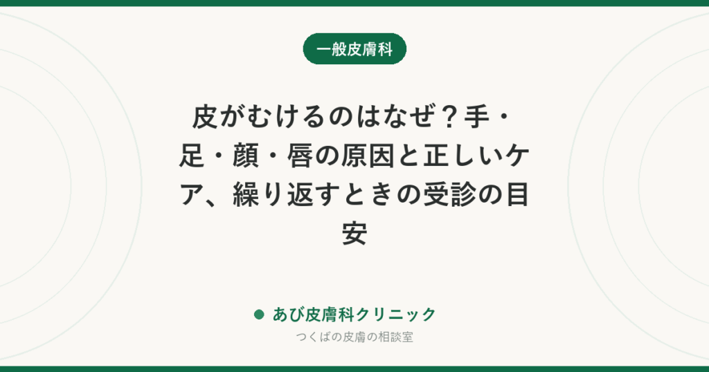 皮がむけるのはなぜ？手・足・顔・唇の原因と正しいケア、繰り返すときの受診の目安