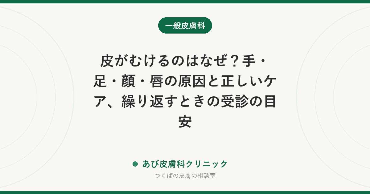 皮がむけるのはなぜ？手・足・顔・唇の原因と正しいケア、繰り返すときの受診の目安