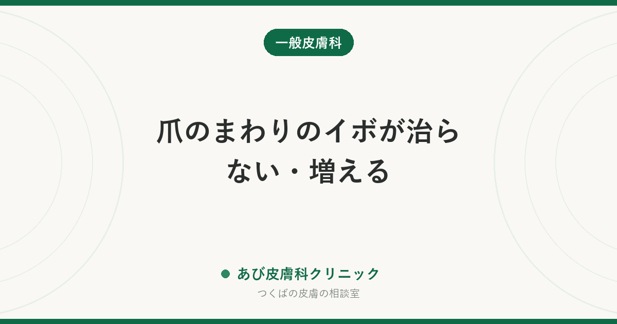 爪のまわりのイボが治らない・増える｜爪周囲のイボの原因と治療、ささくれ・爪かみとの関係