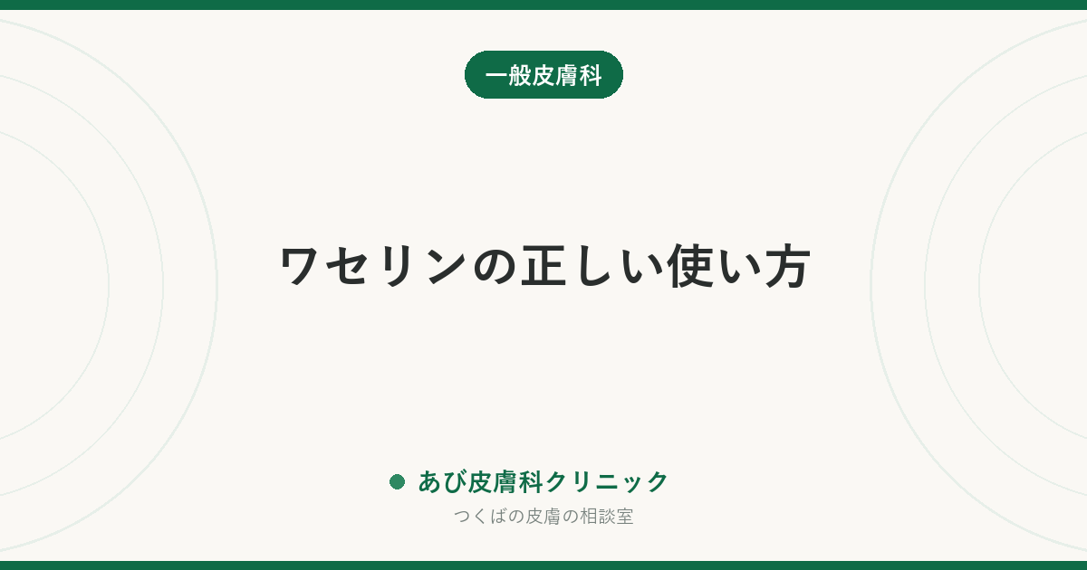 ワセリンの正しい使い方｜顔・唇・赤ちゃん・傷にも使える？保湿の仕組みとベタつかない塗り方