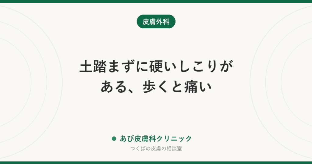 土踏まずに硬いしこりがある、歩くと痛い｜足底線維腫症とは？魚の目・イボとの違いと治療