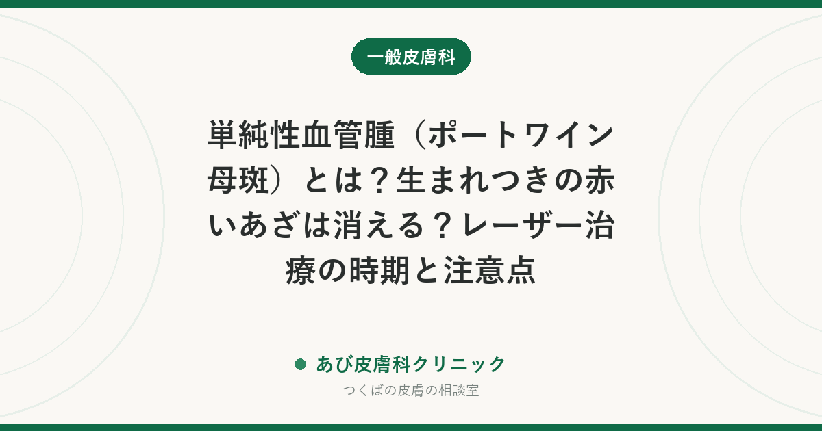 単純性血管腫（ポートワイン母斑）とは？生まれつきの赤いあざは消える？レーザー治療の時期と注意点